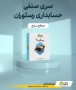 نرم افزار حسابداری محک